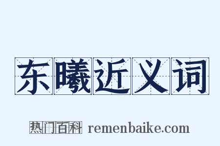 东曦近义词是什么意思的图片